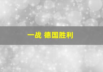 一战 德国胜利